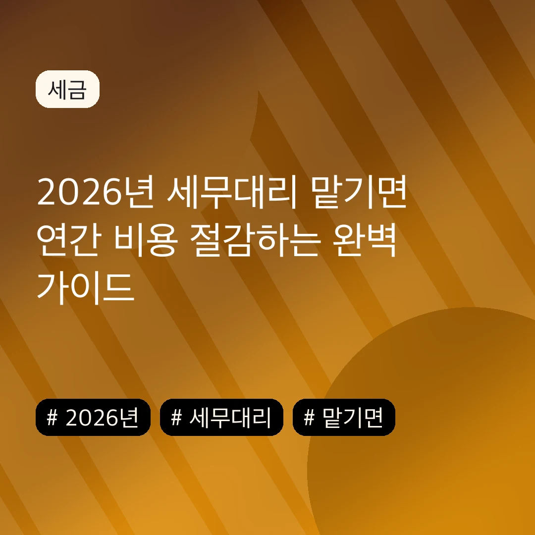 2026년 세무대리 맡기면 연간 비용 절감하는 완벽 가이드