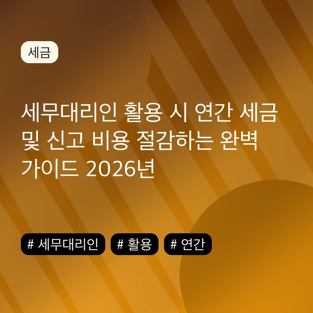 세무대리인 활용 시 연간 세금 및 신고 비용 절감하는 완벽 가이드 2026년