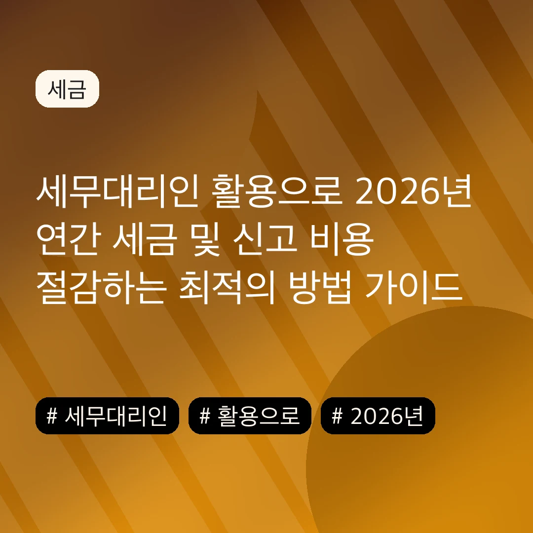세무대리인 활용으로 2026년 연간 세금 및 신고 비용 절감하는 최적의 방법 가이드