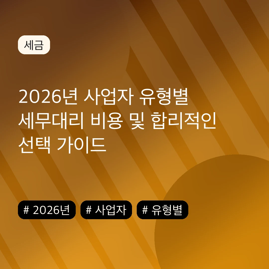 2026년 사업자 유형별 세무대리 비용 및 합리적인 선택 가이드