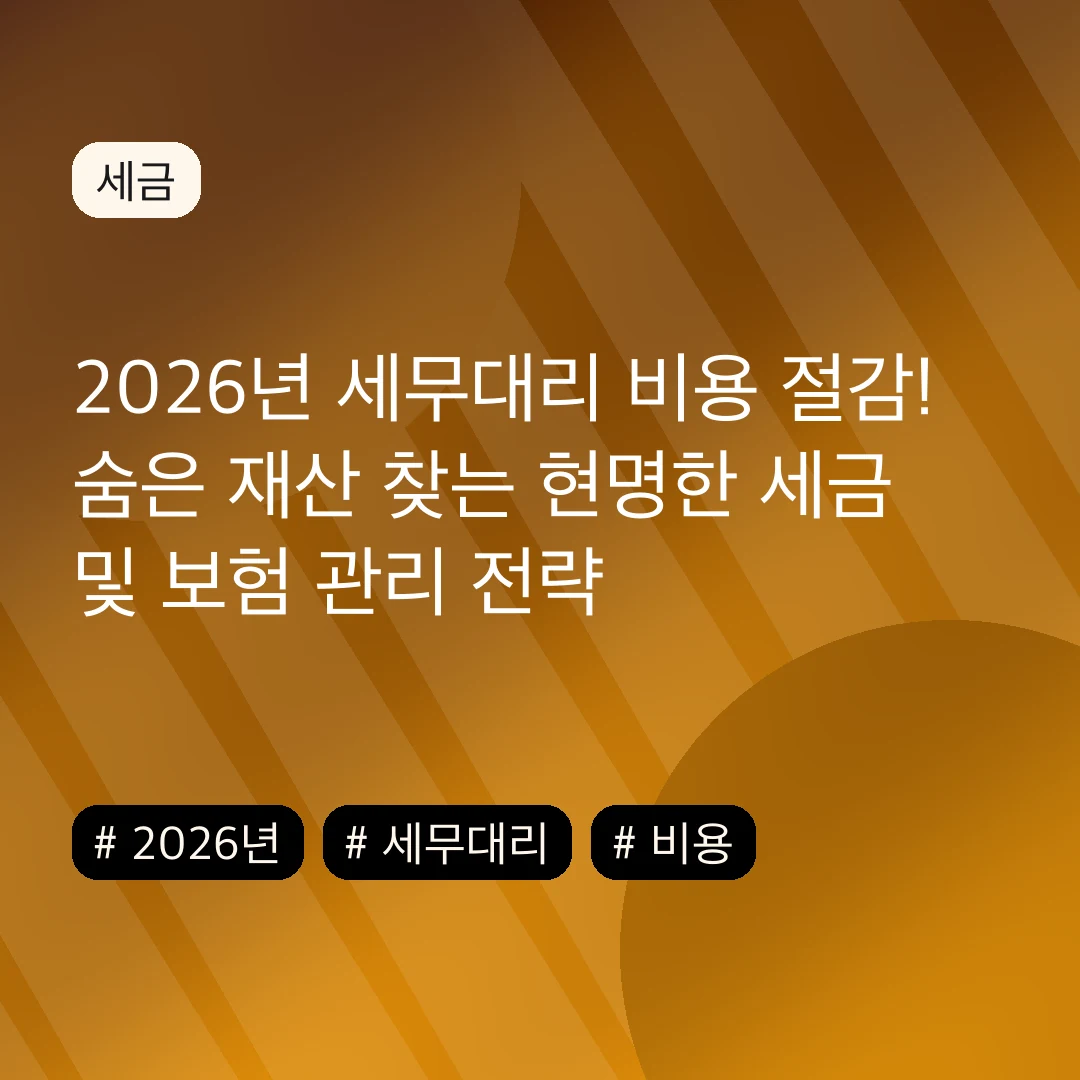2026년 세무대리 비용 절감! 숨은 재산 찾는 현명한 세금 및 보험 관리 전략