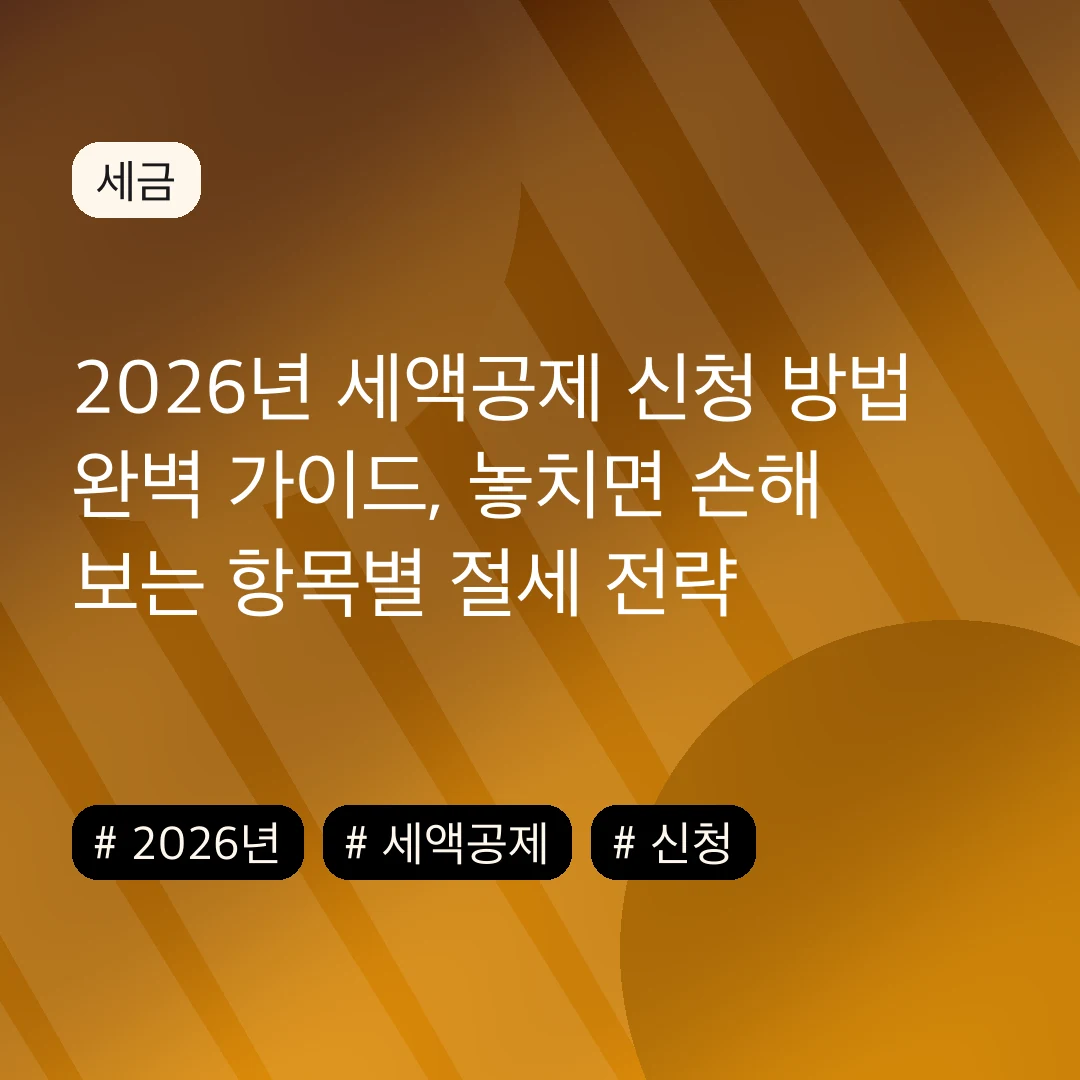 2026년 세액공제 신청 방법 완벽 가이드, 놓치면 손해 보는 항목별 절세 전략