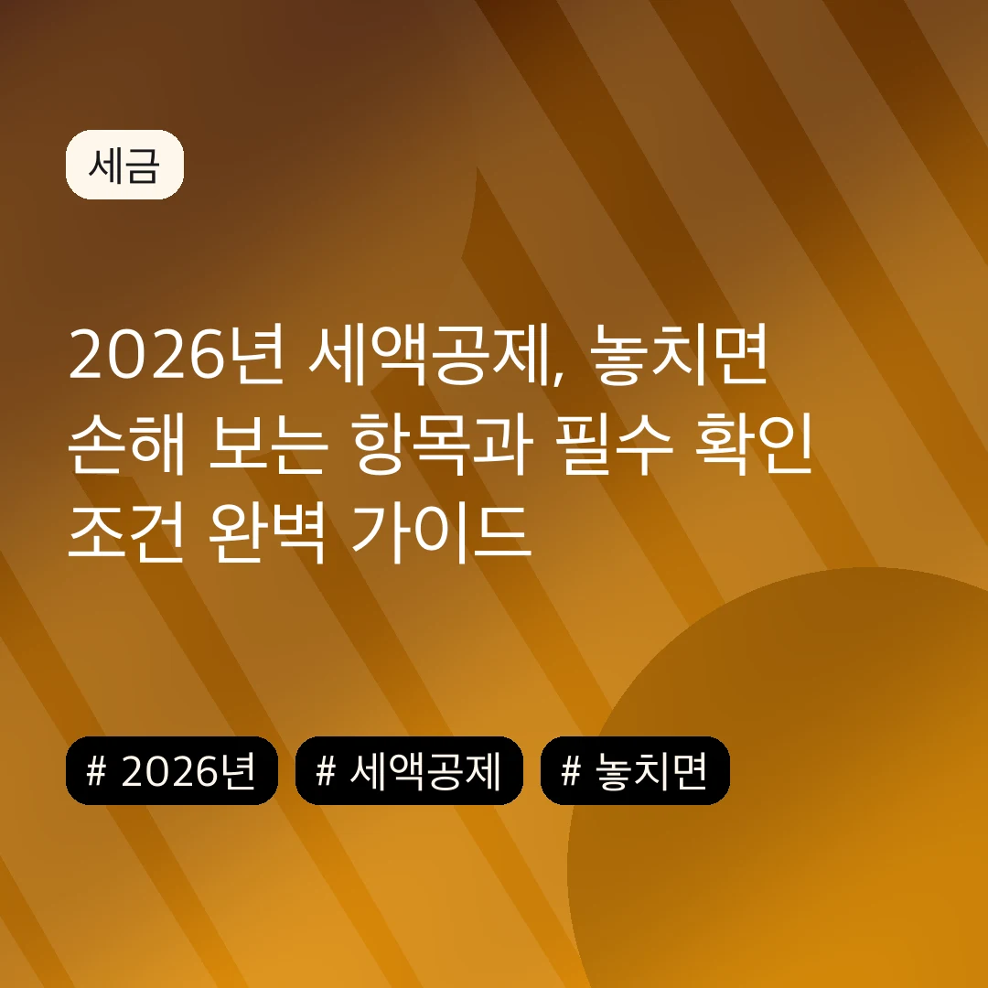 2026년 세액공제, 놓치면 손해 보는 항목과 필수 확인 조건 완벽 가이드