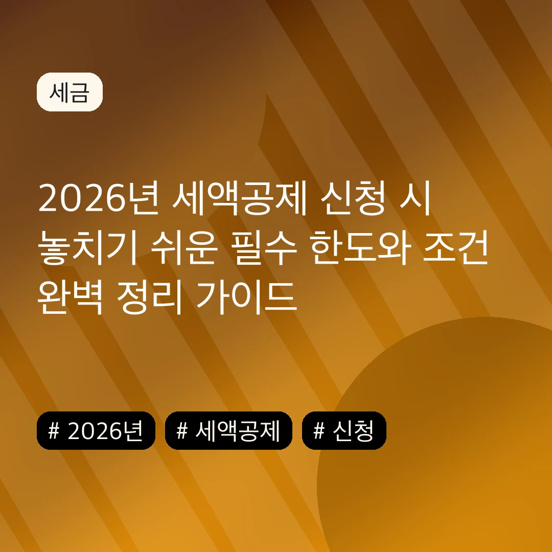 2026년 세액공제 신청 시 놓치기 쉬운 필수 한도와 조건 완벽 정리 가이드