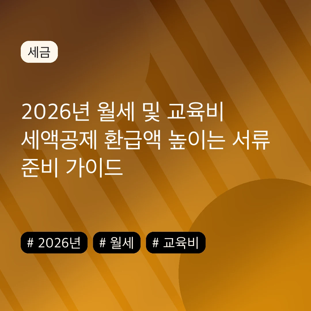2026년 월세 및 교육비 세액공제 환급액 높이는 서류 준비 가이드