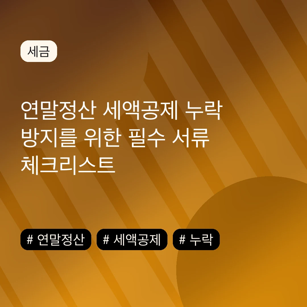 연말정산 세액공제 누락 방지를 위한 필수 서류 체크리스트