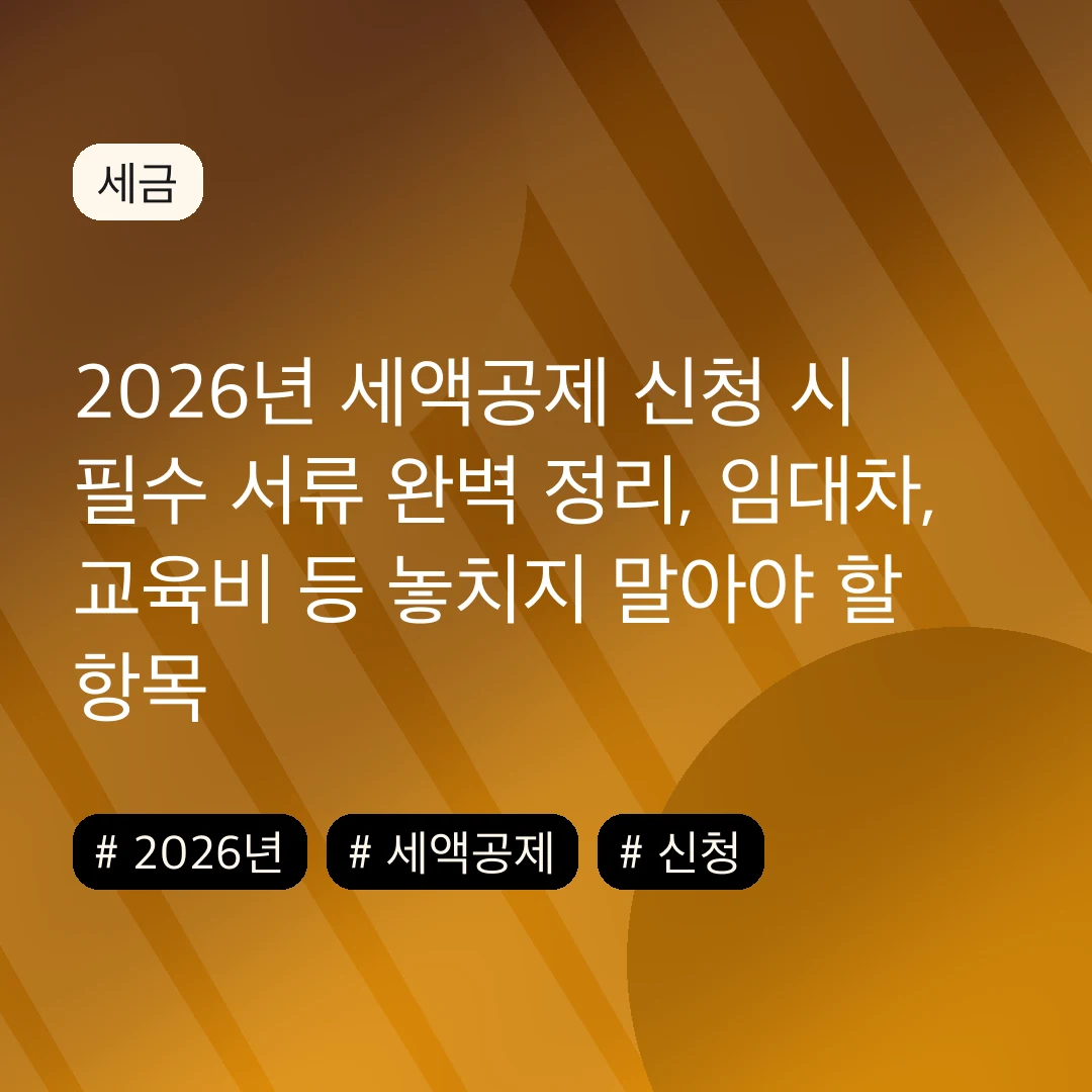 2026년 세액공제 신청 시 필수 서류 완벽 정리, 임대차, 교육비 등 놓치지 말아야 할 항목