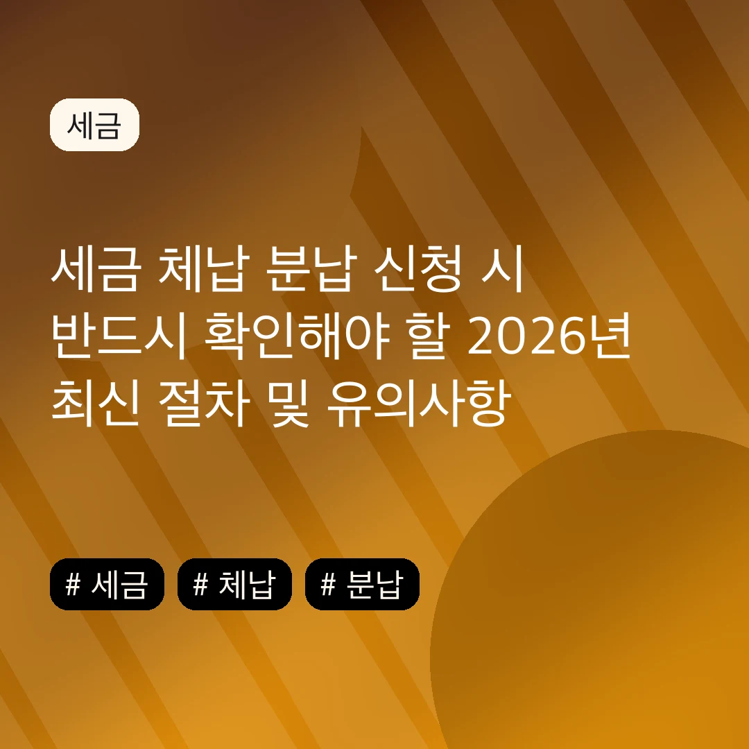 세금 체납 분납 신청 시 반드시 확인해야 할 2026년 최신 절차 및 유의사항