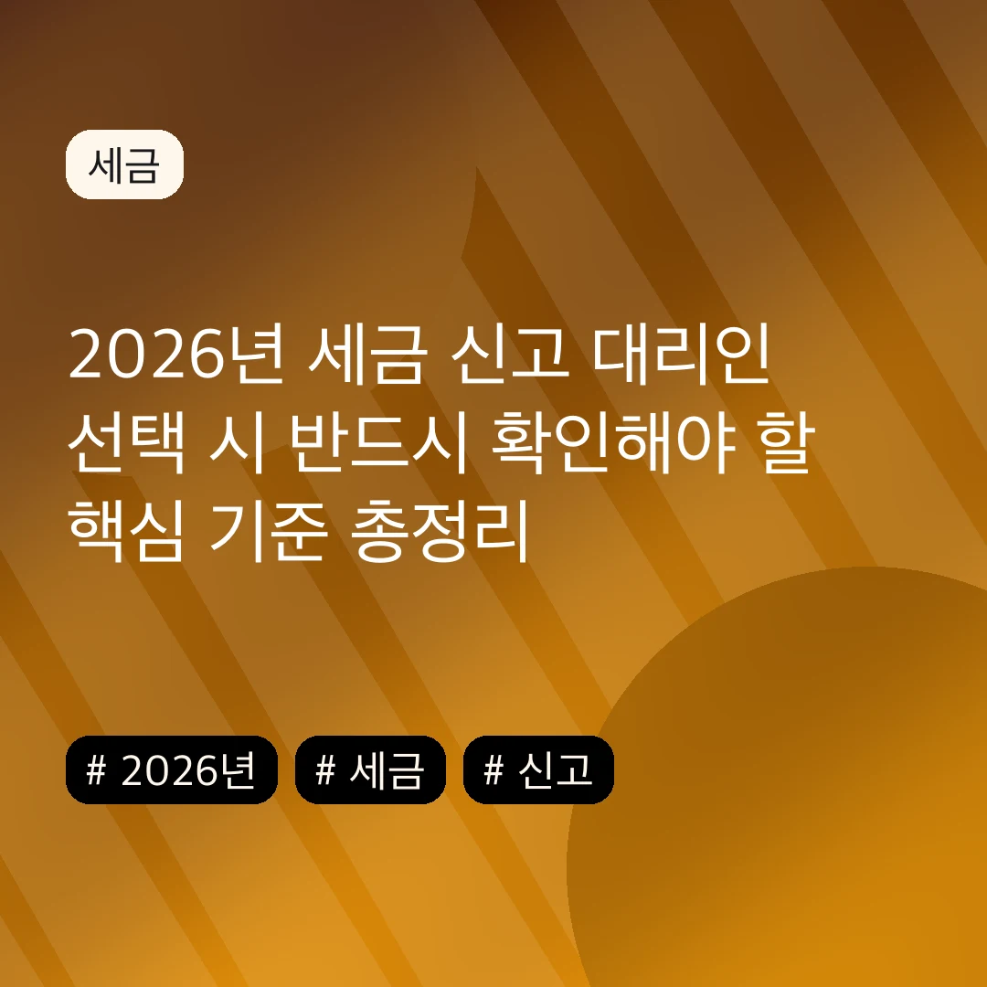 2026년 세금 신고 대리인 선택 시 반드시 확인해야 할 핵심 기준 총정리