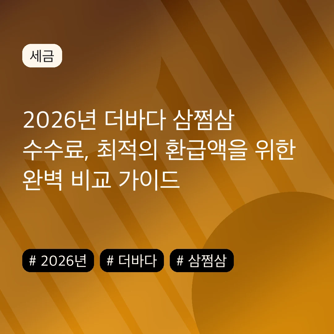 2026년 더바다 삼쩜삼 수수료, 최적의 환급액을 위한 완벽 비교 가이드