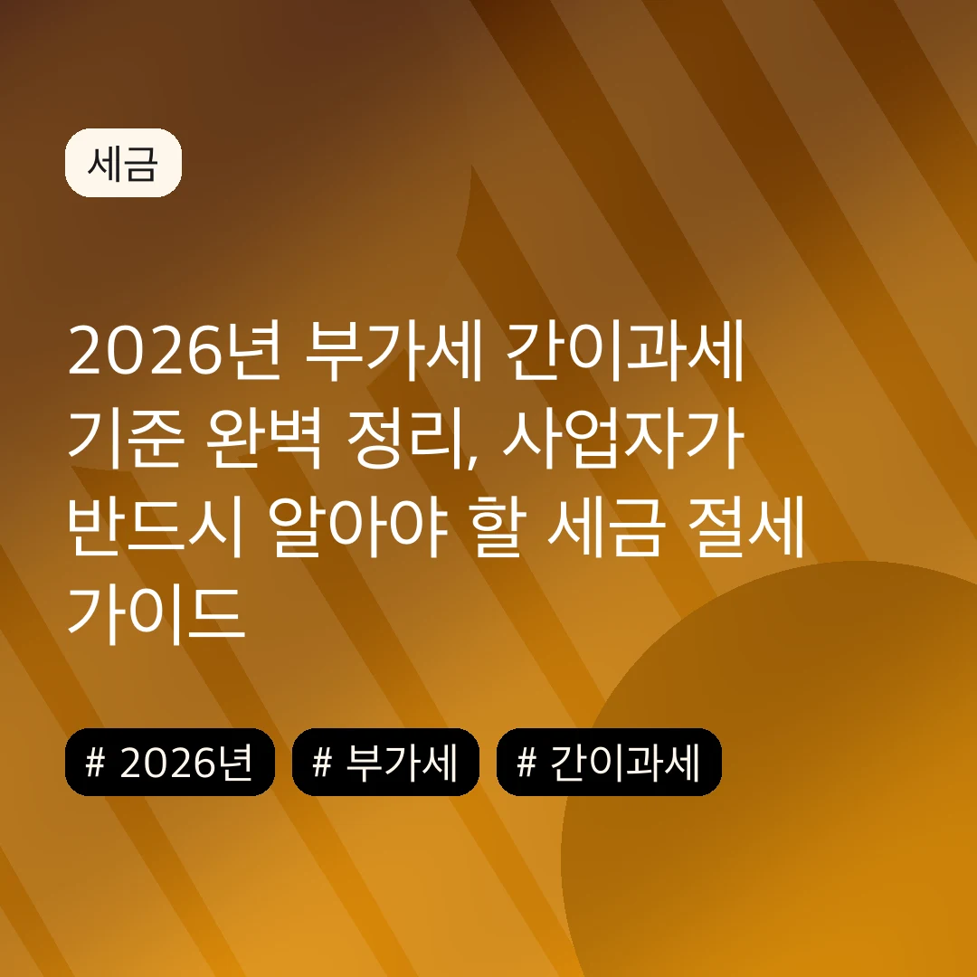 2026년 부가세 간이과세 기준 완벽 정리, 사업자가 반드시 알아야 할 세금 절세 가이드