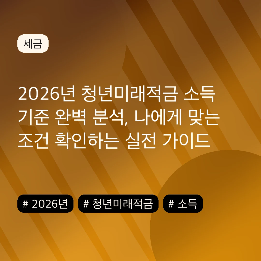 2026년 청년미래적금 소득 기준 완벽 분석, 나에게 맞는 조건 확인하는 실전 가이드