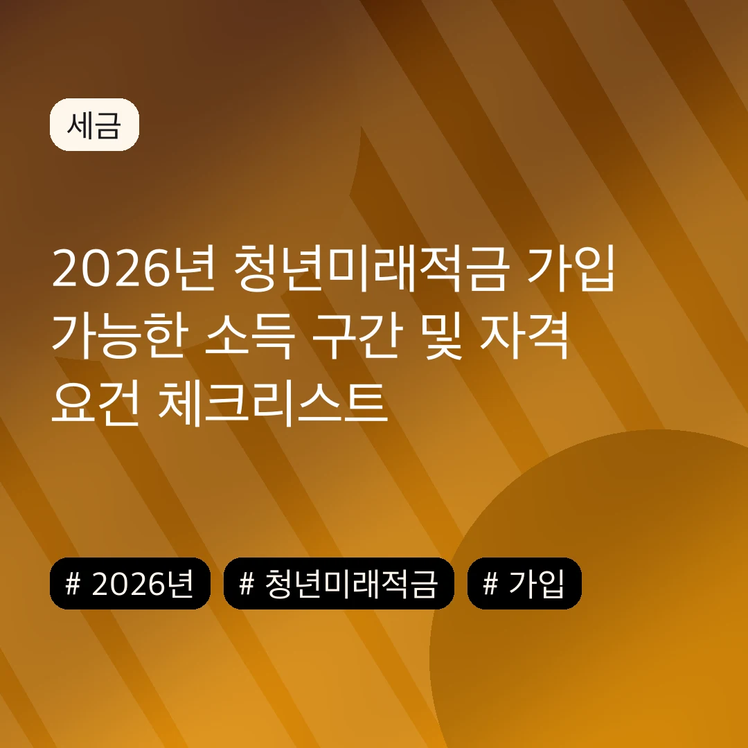 2026년 청년미래적금 가입 가능한 소득 구간 및 자격 요건 체크리스트