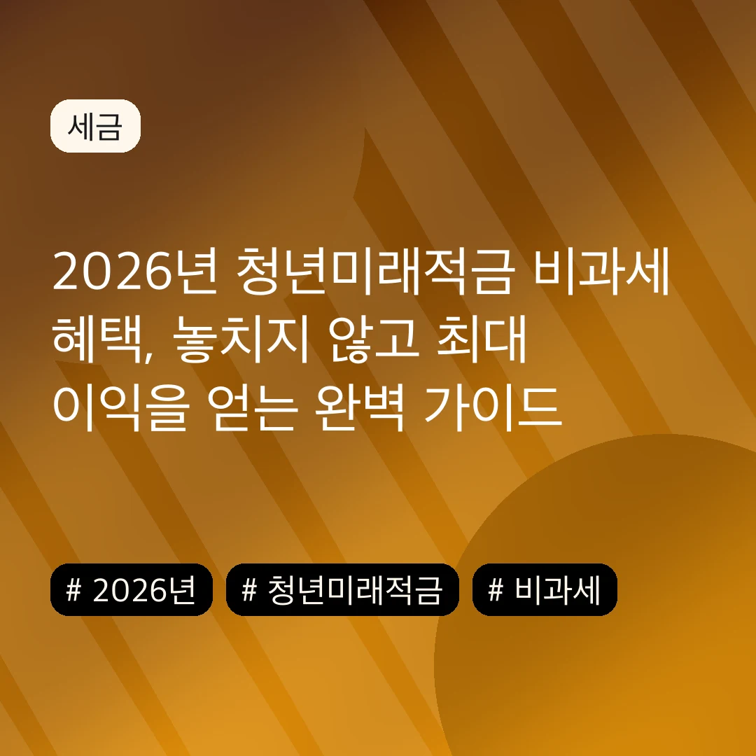 2026년 청년미래적금 비과세 혜택, 놓치지 않고 최대 이익을 얻는 완벽 가이드